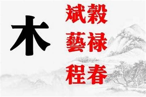 名字有木|「五行属木的字4356个」男孩用名,女孩用字,五行属木最吉利的字